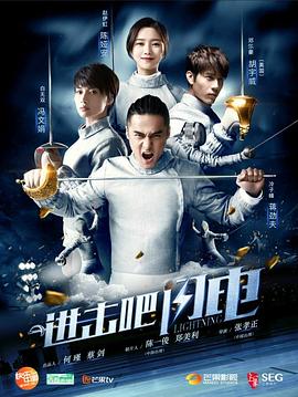 進(jìn)擊吧，閃電(全集)