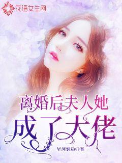 離婚后，夫人她成了大佬(全集)
