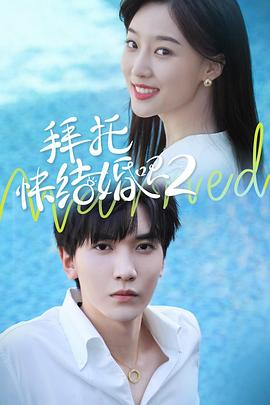 拜托，快結(jié)婚吧！第二季(全集)