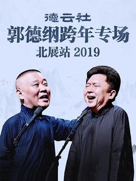 德云社郭德綱跨年專(zhuān)場(chǎng)北展站2019
