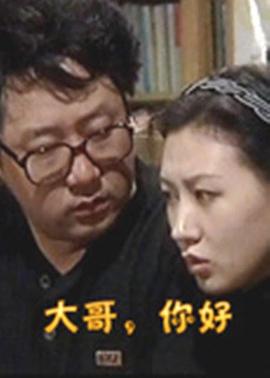 大哥，你好(全集)