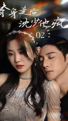 替身走后，沈少他瘋了(全集)