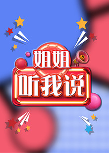 姐姐，聽(tīng)我說(shuō)