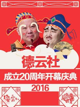 德云社成立20周年開(kāi)幕慶典2016
