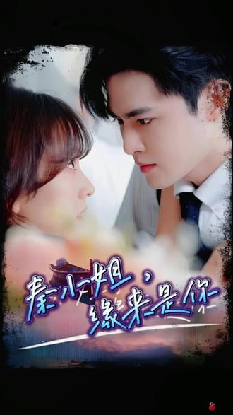 秦小姐，緣來是你(全集)