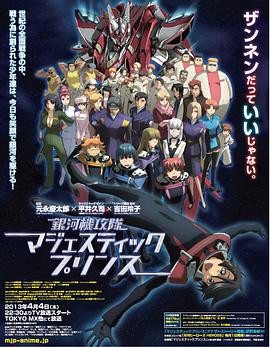 銀河機攻隊 莊嚴(yán)王子(全集)