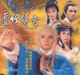 天龍八部之虛竹傳奇粵語(全集)