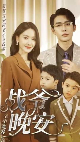 幸孕寵妻：戰(zhàn)爺，晚安80集(全集)