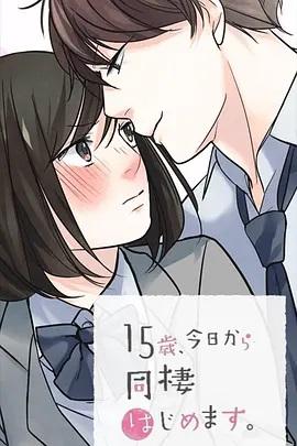 15歲、今天開始同居生活 網(wǎng)絡(luò)動畫版(全集)