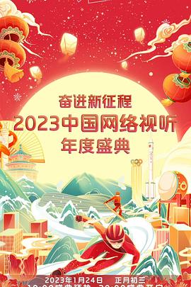 奮進新征程——2023中國網(wǎng)絡視聽年度盛典(全集)