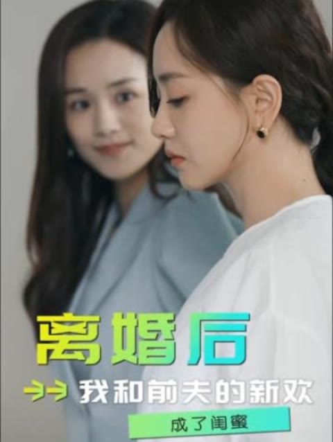離婚后，我和前夫的新歡成了閨蜜(全集)