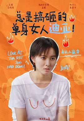 總是搞砸的單身女人迪亞！(全集)