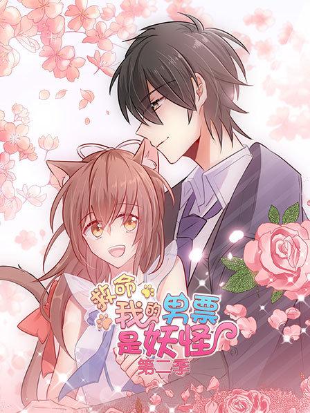 救命，我的男票是妖怪第二季