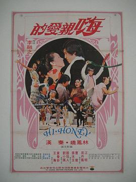 嗨！親愛的