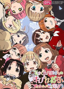 摸索吧！部活劇外傳：和噗嚕噗嚕夏露姆游玩吧(全集)