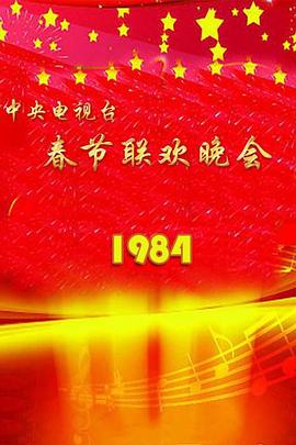 1984年中央電視臺春節(jié)聯(lián)歡晚會(全集)