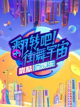 翻轉(zhuǎn)吧！街舞宇宙(全集)