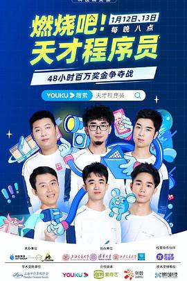 燃燒吧！天才程序員(全集)