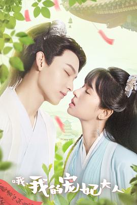 哦，我的寵妃大人2023(全集)