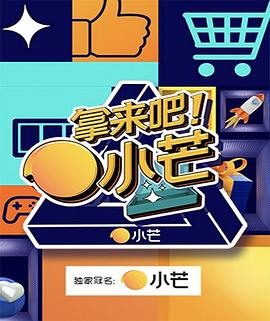 拿來吧！小芒(全集)