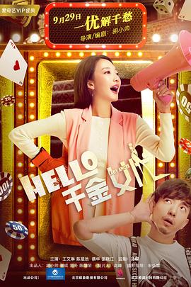 Hello！千金女優(yōu)