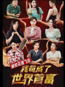 被校花撞飛后，我茍成了世界首富(全集)