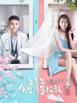 白醫(yī)生，余生請多指教