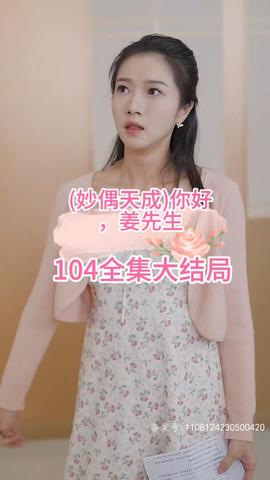 妙偶天成)你好，姜先生(全集)