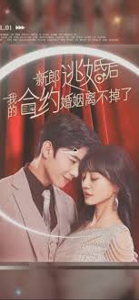 新郎逃婚后，我的合約婚姻離不掉了(全集)