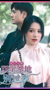 前任攻略，雙寶爹地別過(guò)來(lái)(全集)