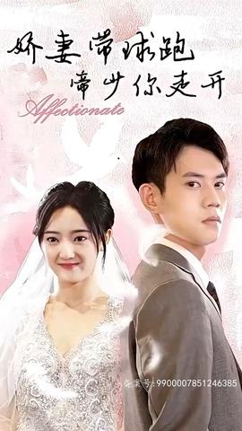 嬌妻帶球跑，帝少你走開(全集)