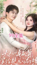 夫人一身反骨，愛給楚總添堵(全集)