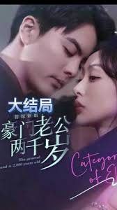 替嫁新娘，豪門老公兩千歲(全集)