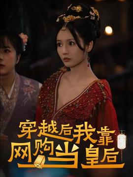 穿越后，我靠網(wǎng)購(gòu)當(dāng)皇后(全集)