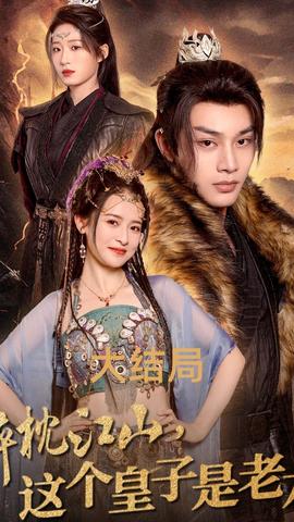 醉枕江山，這個(gè)皇子是老六(全集)