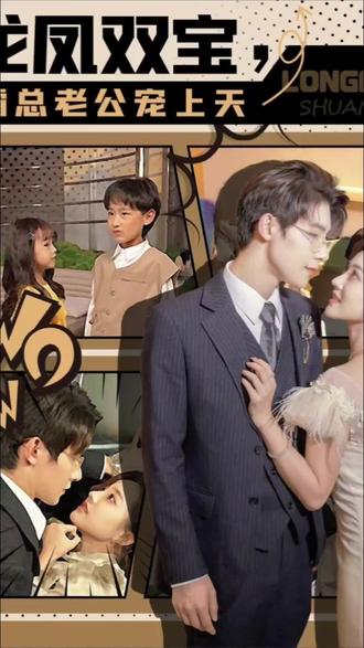 龍鳳雙寶，霸總老公寵上天(全集)