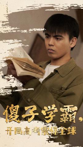 傻子學(xué)神(傻子學(xué)霸，開局高考震驚全球)(全集)