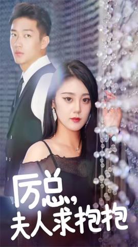 厲總，夫人求抱抱(全集)