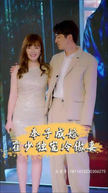 奉子成婚，霍少獨(dú)寵冷傲妻(全集)