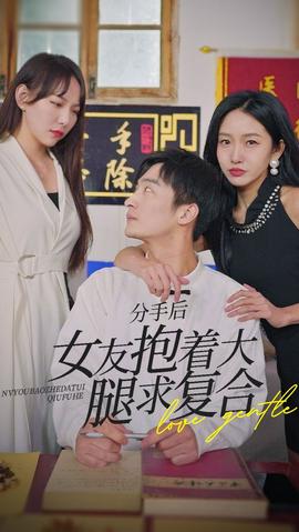 前任之亢龍有悔（分手后，女友抱著大腿求復(fù)合）(全集)