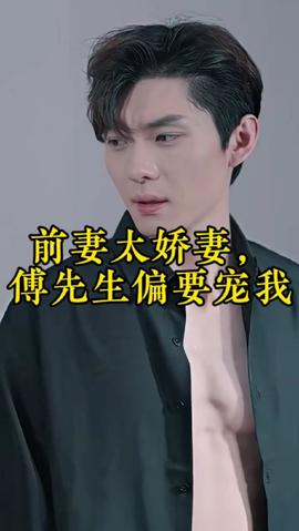 前妻太嬌氣，傅先生偏要寵我(全集)