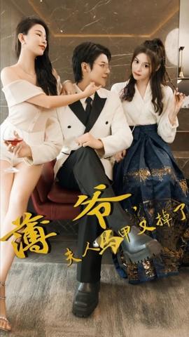 薄爺，夫人馬甲又掉了(全集)