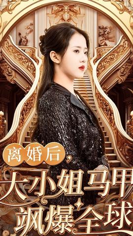 離婚后，大小姐馬甲颯爆全球(全集)