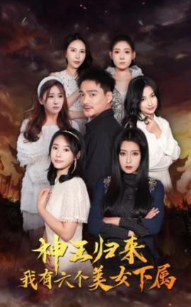 神王歸來，我有六個美女下屬(全集)
