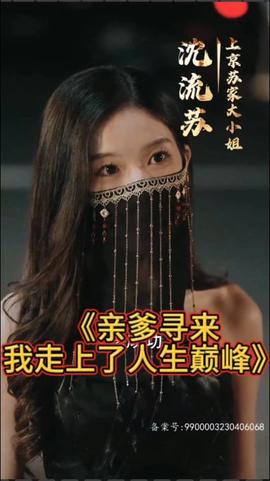 親爹尋來，我走上了人生巔峰(全集)