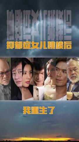 抑郁癥女兒跳樓后，我重生了(重啟2003之香江風(fēng)云)(全集)