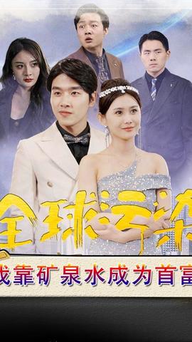 全球污染，我靠礦泉水成為首富(全集)