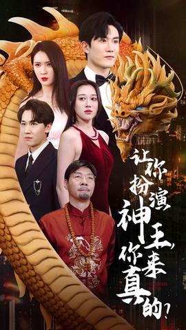 讓你扮演神王，你來真的？(全集)