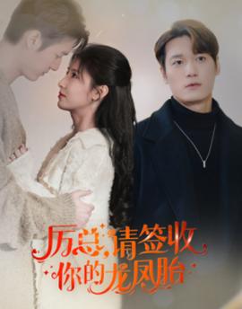 歷總，請簽收你的龍鳳胎(全集)