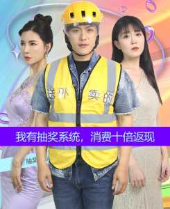 我有抽獎(jiǎng)系統(tǒng)，消費(fèi)十倍返現(xiàn)(全集)